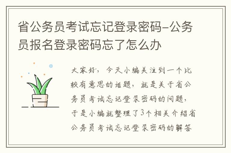 省公务员考试忘记登录密码-公务员报名登录密码忘了怎么办