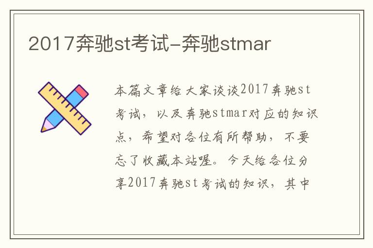 2017奔驰st考试-奔驰stmar