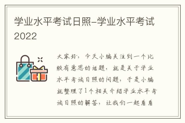 学业水平考试日照-学业水平考试2022