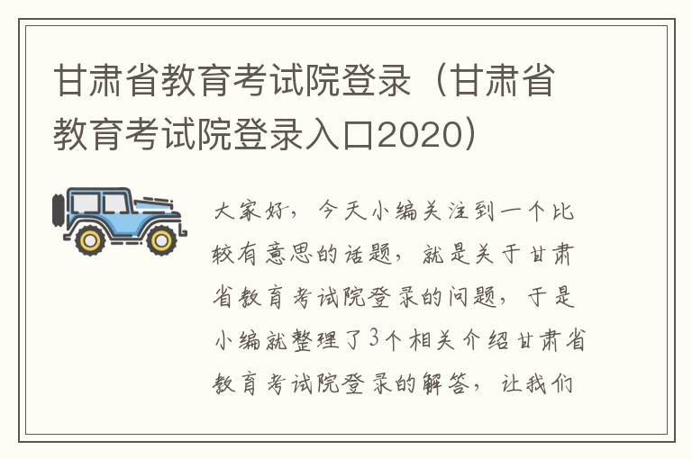 甘肃省教育考试院登录（甘肃省教育考试院登录入口2020）