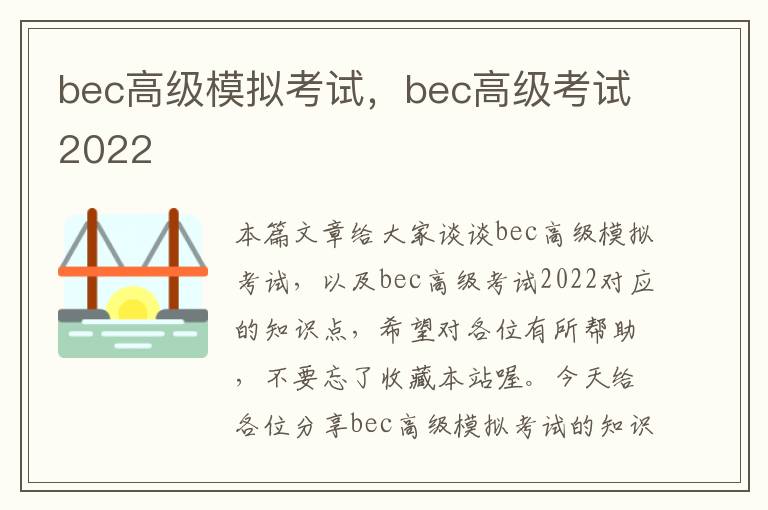 bec高级模拟考试，bec高级考试2022