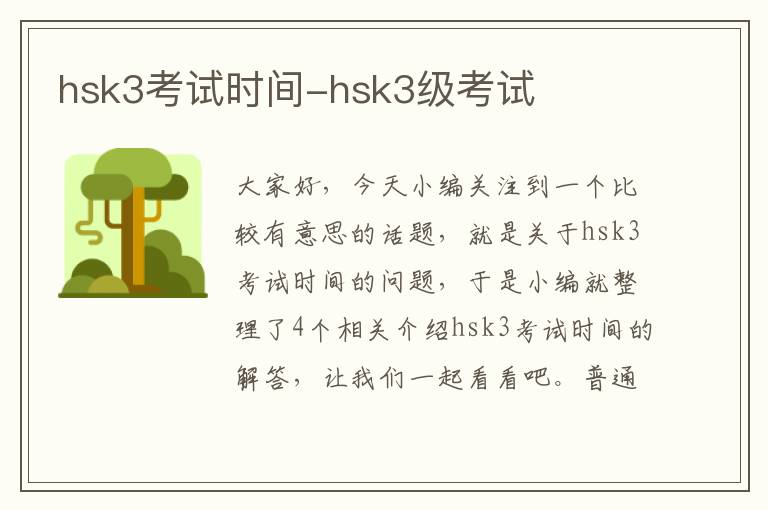 hsk3考试时间-hsk3级考试