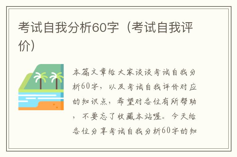 考试自我分析60字（考试自我评价）