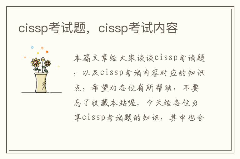 cissp考试题，cissp考试内容