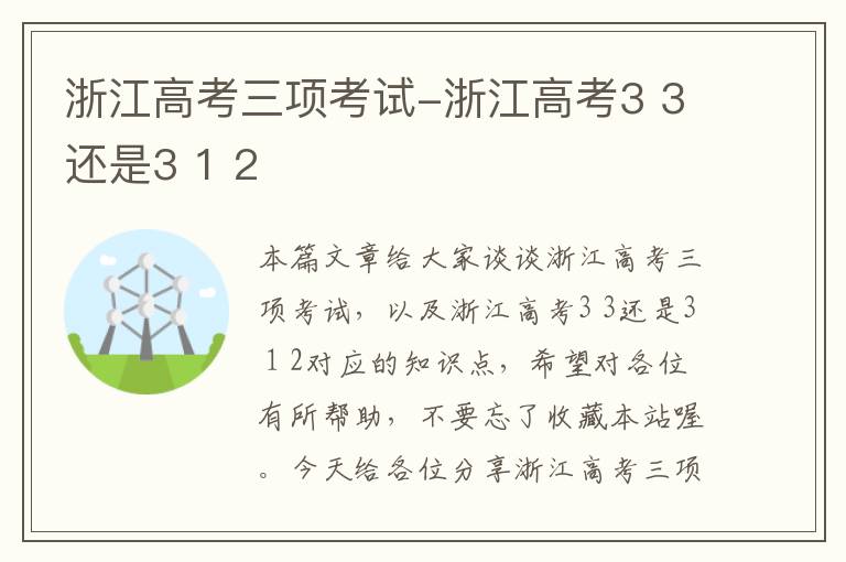 浙江高考三项考试-浙江高考3 3还是3 1 2