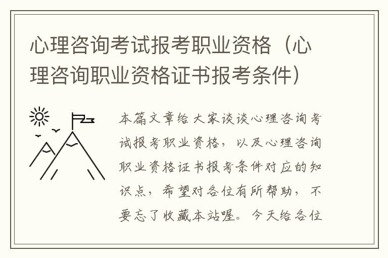 心理咨询考试报考职业资格（心理咨询职业资格证书报考条件）