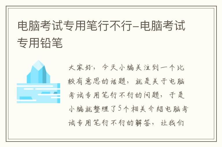 电脑考试专用笔行不行-电脑考试专用铅笔