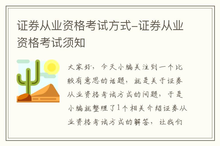 证券从业资格考试方式-证券从业资格考试须知