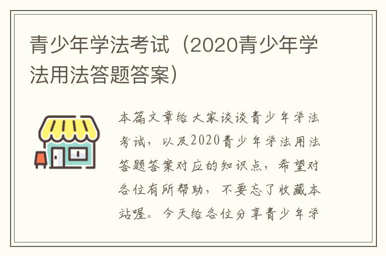 青少年学法考试（2020青少年学法用法答题答案）