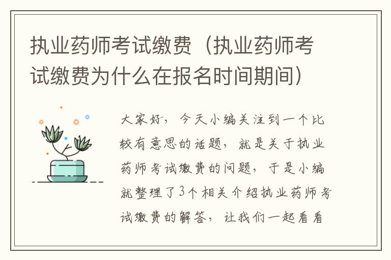 执业药师考试缴费（执业药师考试缴费为什么在报名时间期间）