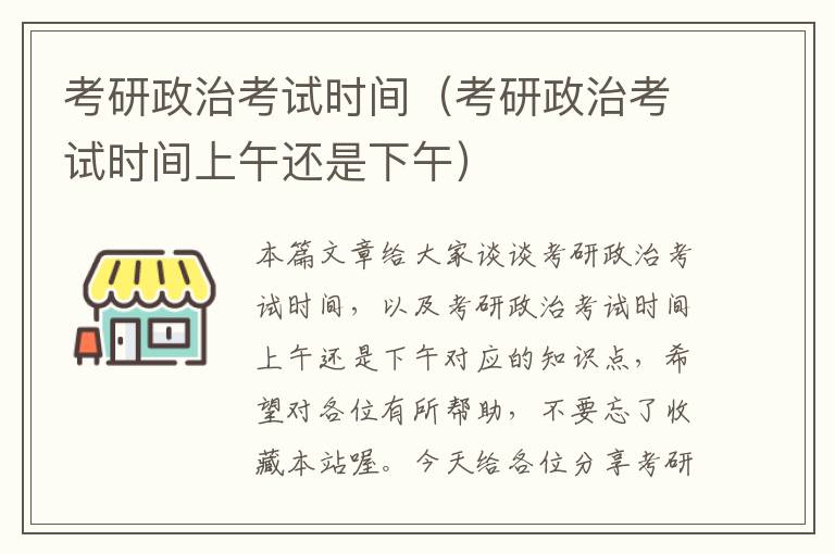 考研政治考试时间（考研政治考试时间上午还是下午）