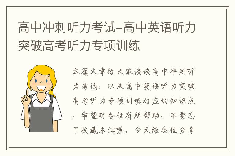 高中冲刺听力考试-高中英语听力突破高考听力专项训练