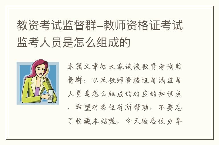 教资考试监督群-教师资格证考试监考人员是怎么组成的