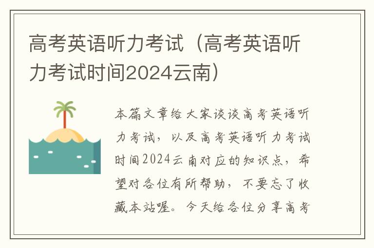 高考英语听力考试（高考英语听力考试时间2024云南）