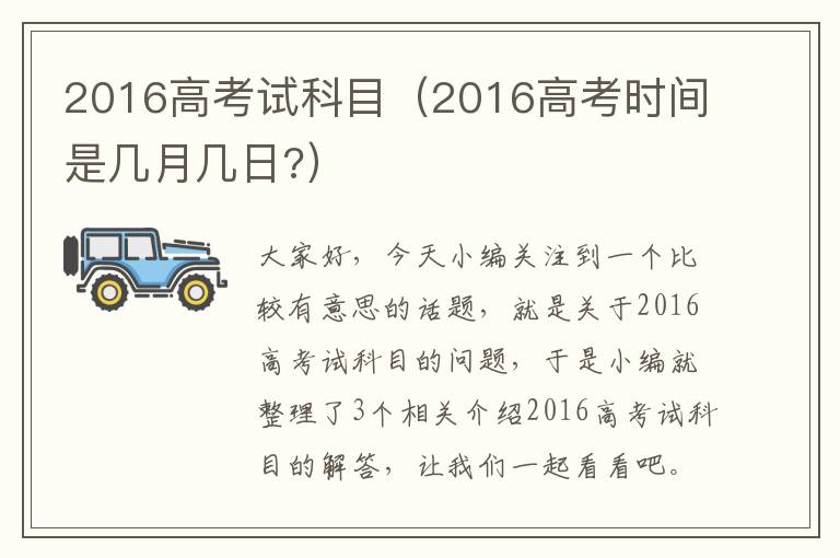 2016高考试科目（2016高考时间是几月几日?）