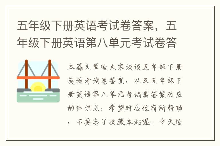 五年级下册英语考试卷答案，五年级下册英语第八单元考试卷答案