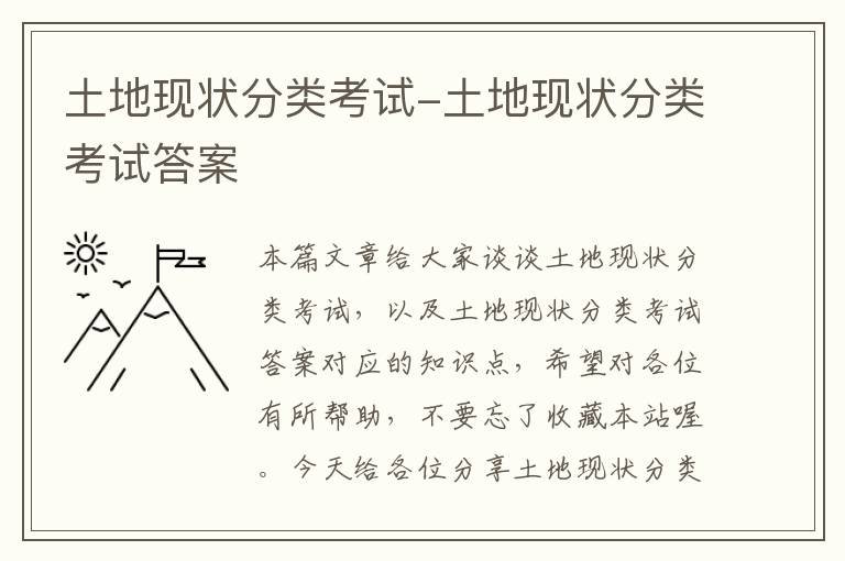 土地现状分类考试-土地现状分类考试答案