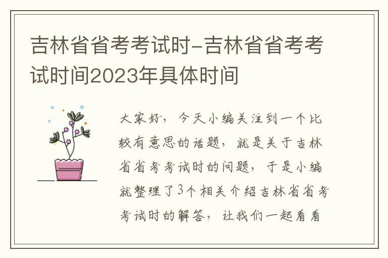 吉林省省考考试时-吉林省省考考试时间2023年具体时间