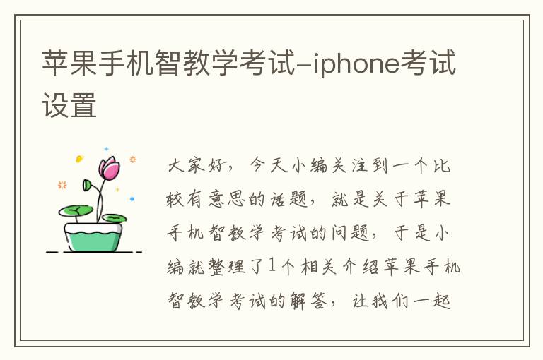 苹果手机智教学考试-iphone考试设置