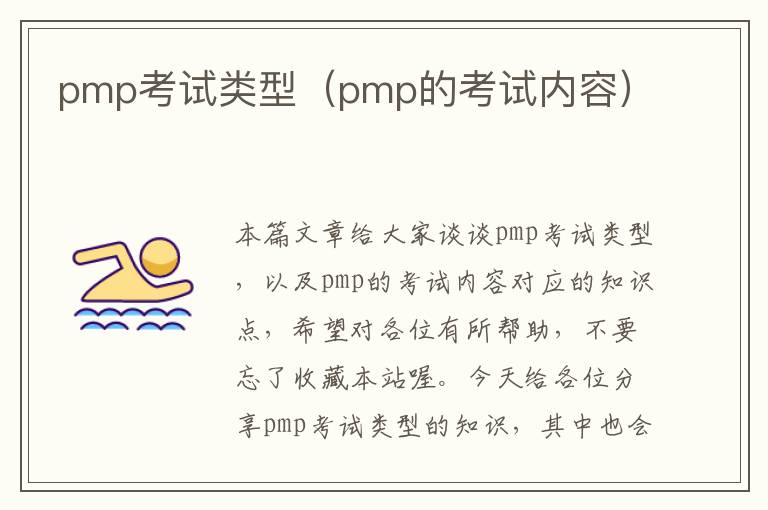 pmp考试类型（pmp的考试内容）