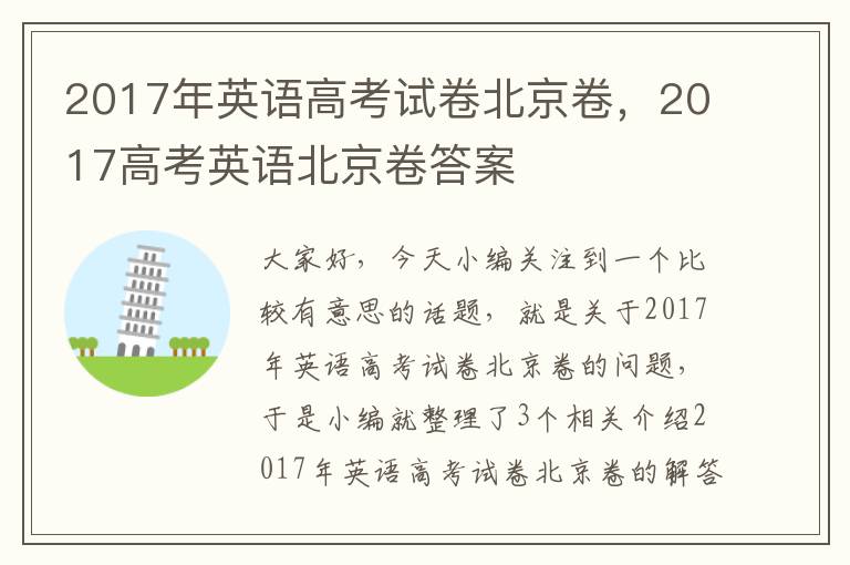 2017年英语高考试卷北京卷，2017高考英语北京卷答案