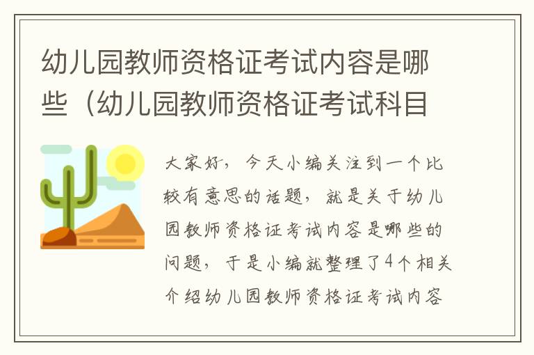 幼儿园教师资格证考试内容是哪些（幼儿园教师资格证考试科目内容）