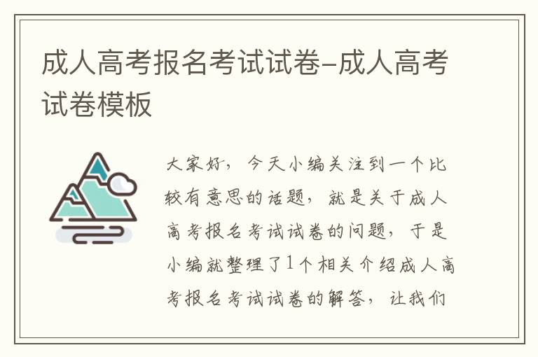 成人高考报名考试试卷-成人高考试卷模板