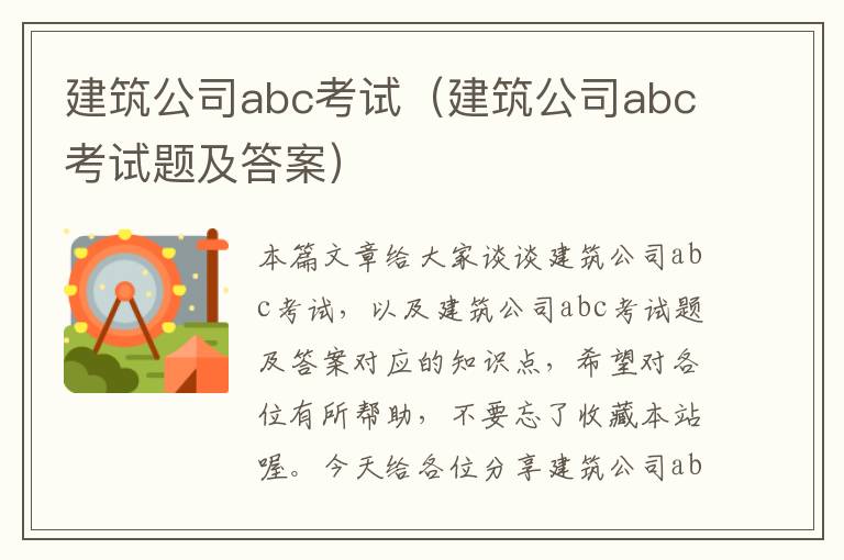 建筑公司abc考试（建筑公司abc考试题及答案）