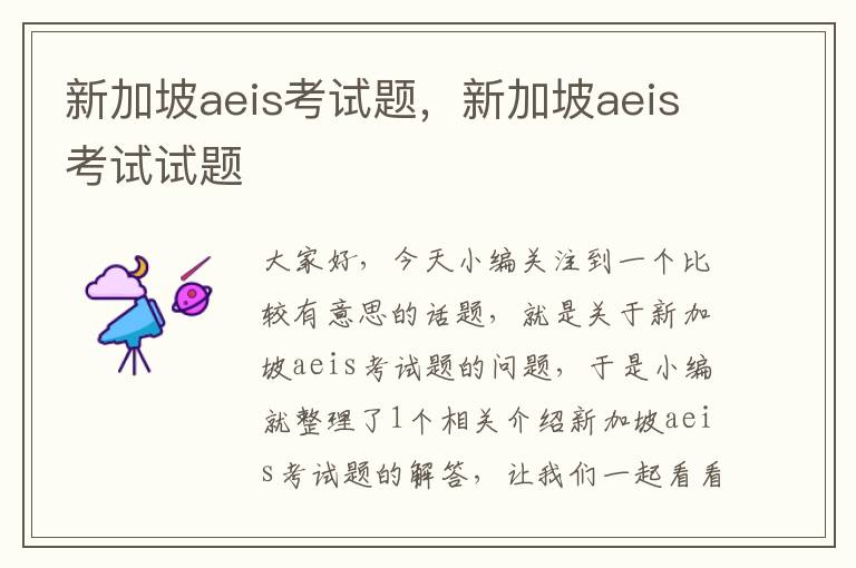 新加坡aeis考试题，新加坡aeis考试试题