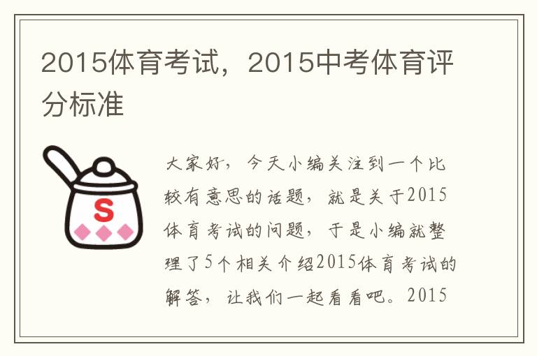 2015体育考试，2015中考体育评分标准