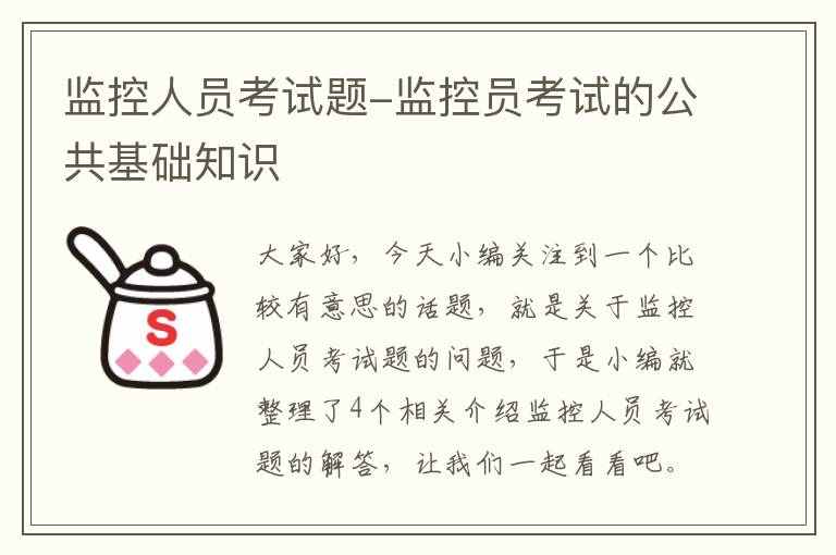 监控人员考试题-监控员考试的公共基础知识