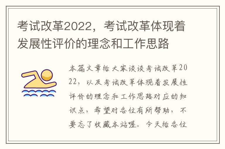 考试改革2022，考试改革体现着发展性评价的理念和工作思路