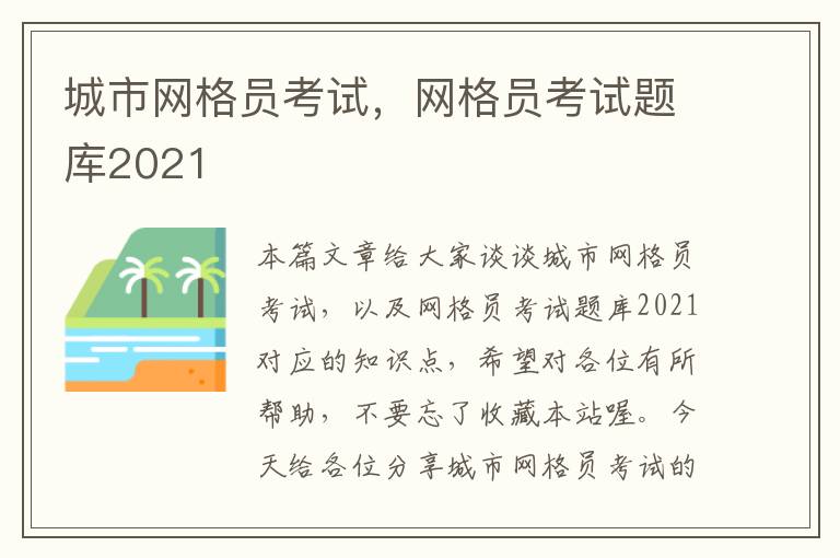 城市网格员考试，网格员考试题库2021