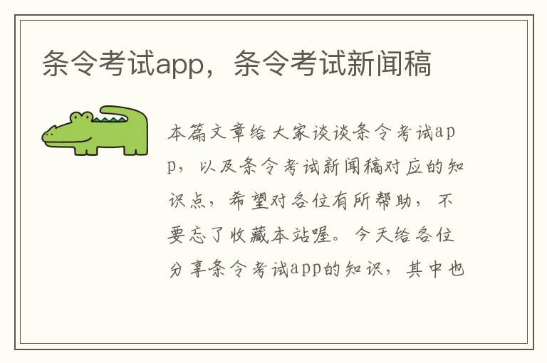 条令考试app，条令考试新闻稿