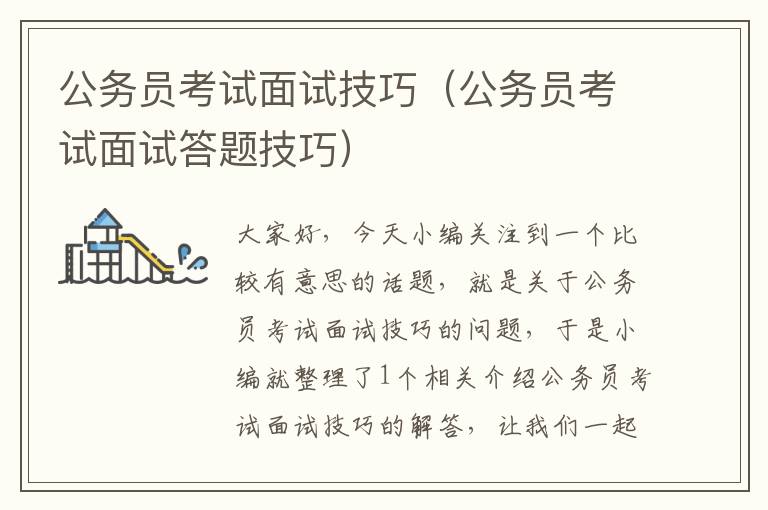 公务员考试面试技巧（公务员考试面试答题技巧）