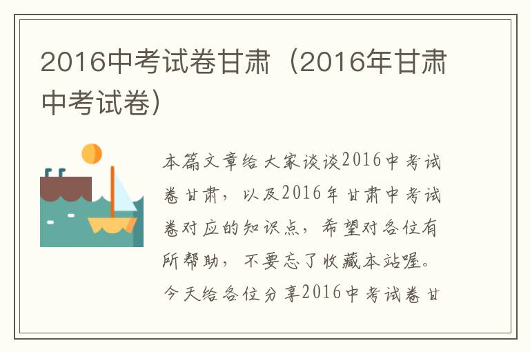 2016中考试卷甘肃（2016年甘肃中考试卷）