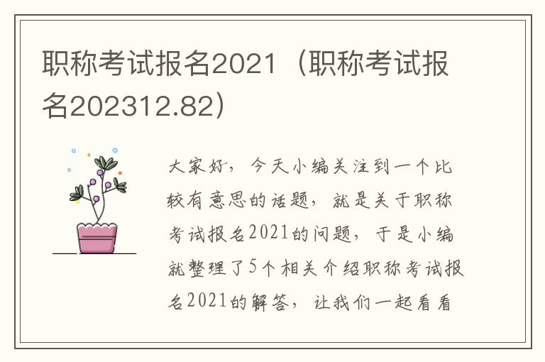 职称考试报名2021（职称考试报名202312.82）