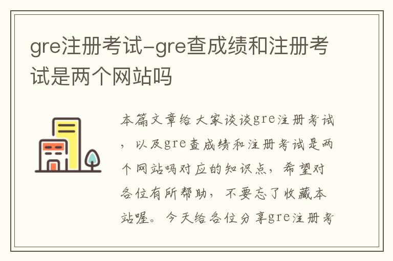 gre注册考试-gre查成绩和注册考试是两个网站吗