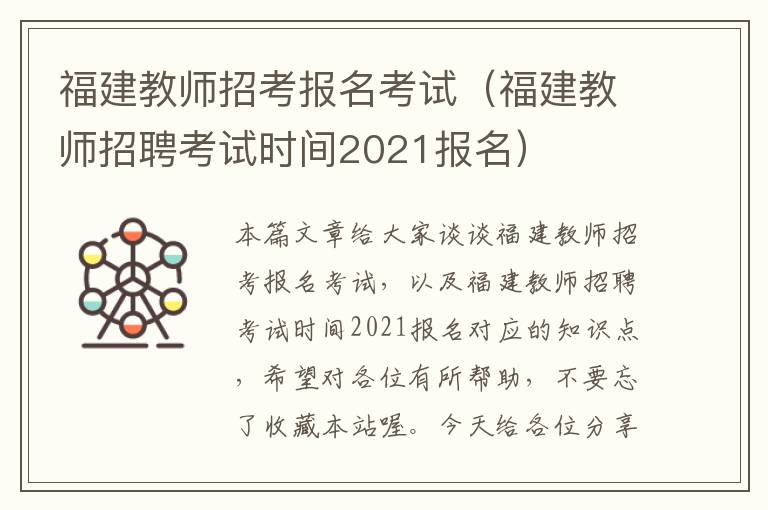 福建教师招考报名考试（福建教师招聘考试时间2021报名）