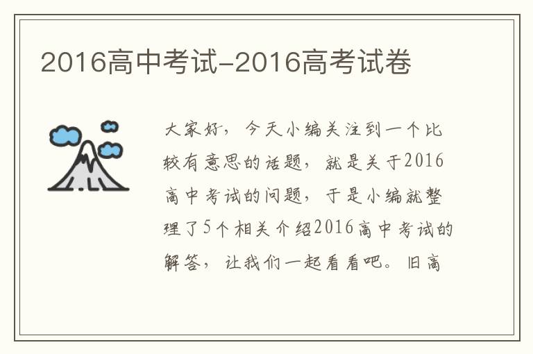 2016高中考试-2016高考试卷