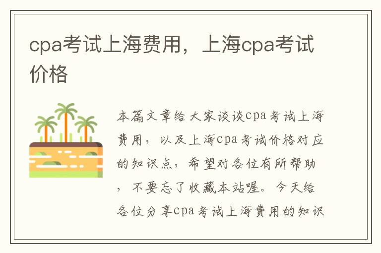 cpa考试上海费用，上海cpa考试价格