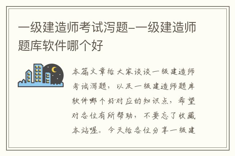 一级建造师考试泻题-一级建造师题库软件哪个好