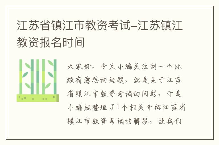 江苏省镇江市教资考试-江苏镇江教资报名时间