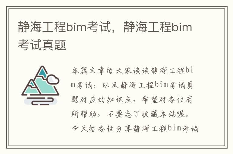 静海工程bim考试，静海工程bim考试真题