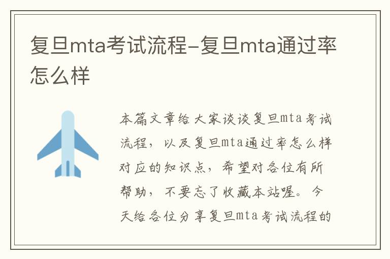 复旦mta考试流程-复旦mta通过率怎么样