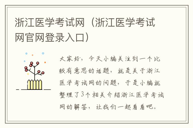 浙江医学考试网（浙江医学考试网官网登录入口）