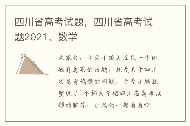 四川省高考试题，四川省高考试题2021、数学