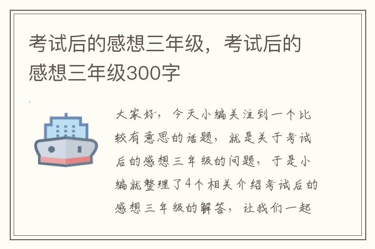 考试后的感想三年级，考试后的感想三年级300字