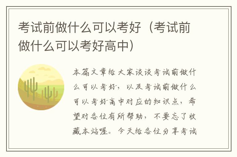 考试前做什么可以考好（考试前做什么可以考好高中）