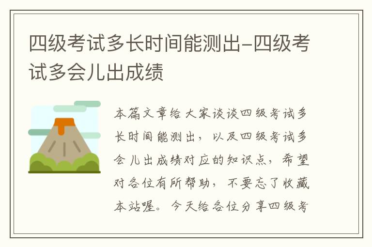 四级考试多长时间能测出-四级考试多会儿出成绩